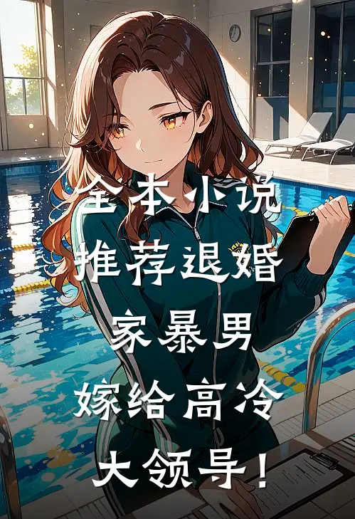 全本小说推荐退婚家暴男，嫁给高冷大领导！