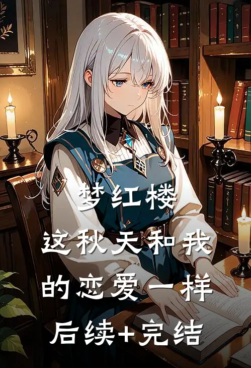 梦红楼：这秋天和我的恋爱一样后续+完结