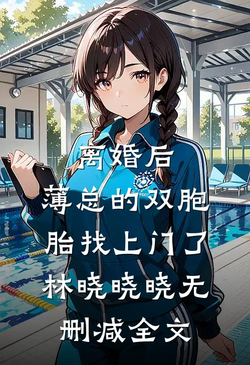 离婚后，薄总的双胞胎找上门了林晓晓晓无删减全文