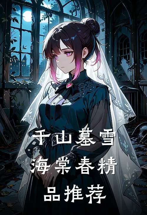 千山墓雪海棠春精品推荐