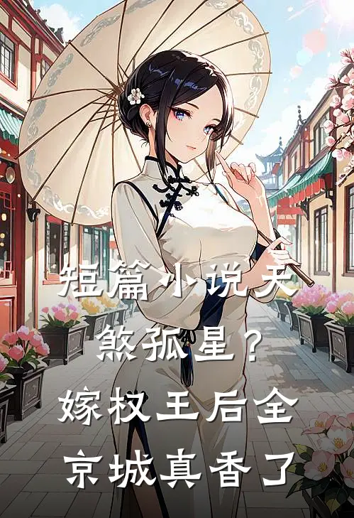 短篇小说天煞孤星？嫁权王后全京城真香了