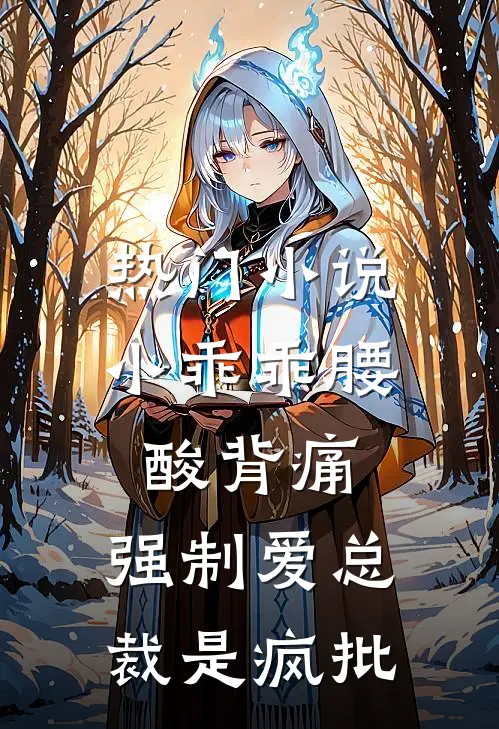 热门小说小乖乖腰酸背痛，强制爱总裁是疯批