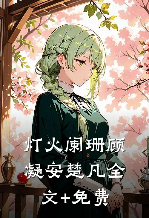 灯火阑珊顾凝安楚凡全文+免费