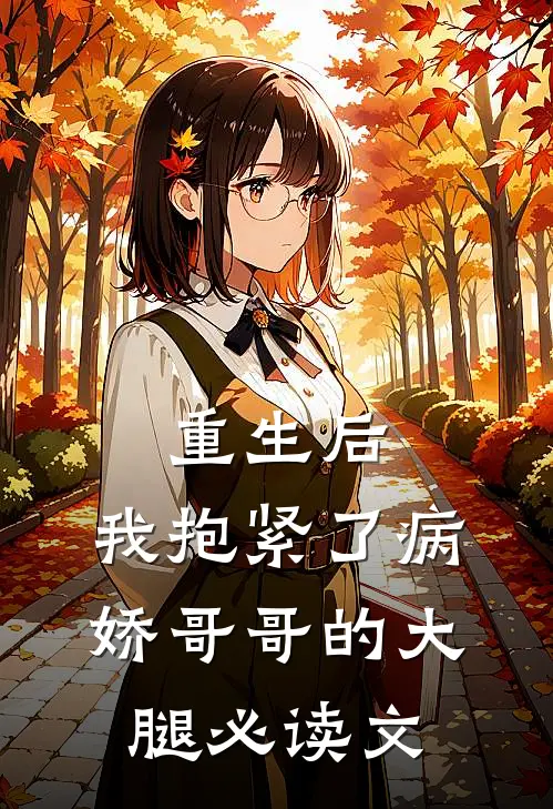 重生后，我抱紧了病娇哥哥的大腿必读文