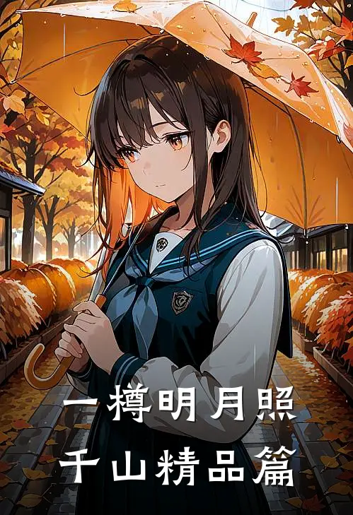 一樽明月照千山精品篇