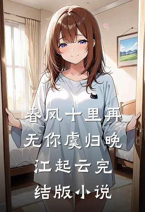 春风十里再无你虞归晚江起云完结版小说