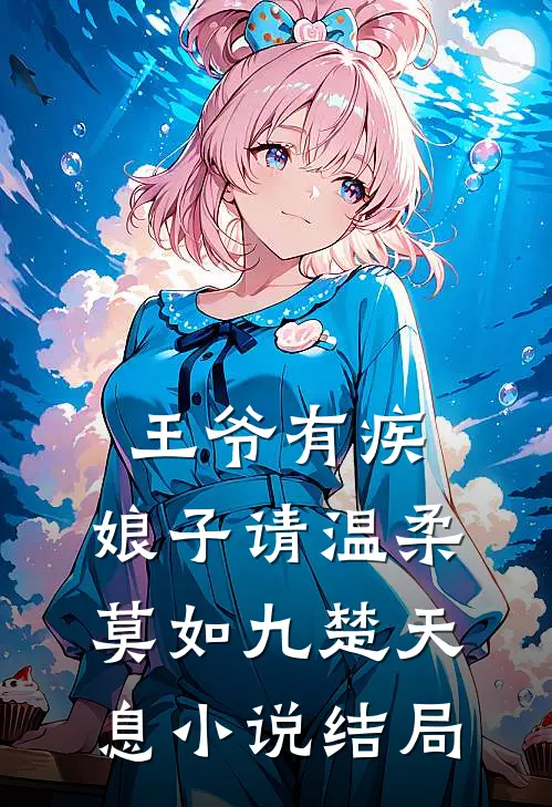 王爷有疾：娘子请温柔莫如九楚天息小说结局