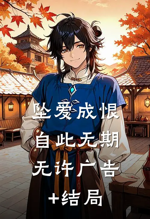 坠爱成恨，自此无期无许广告+结局