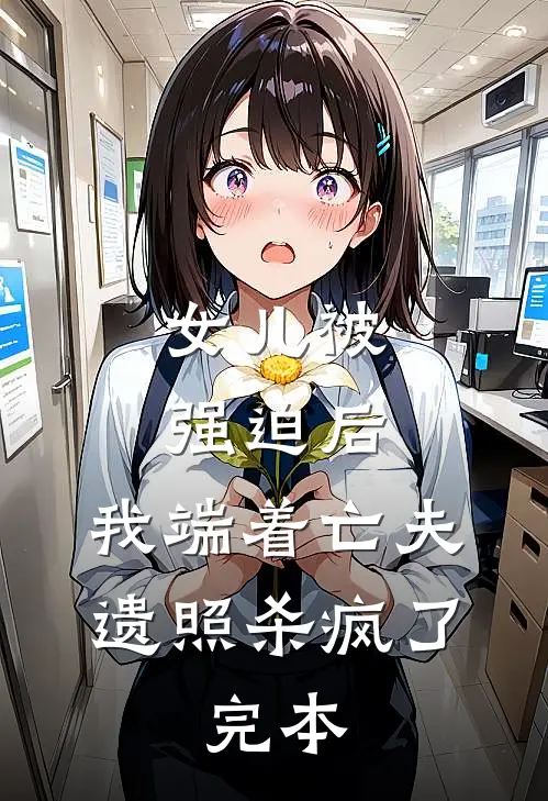 女儿被强迫后，我端着亡夫遗照杀疯了。完本