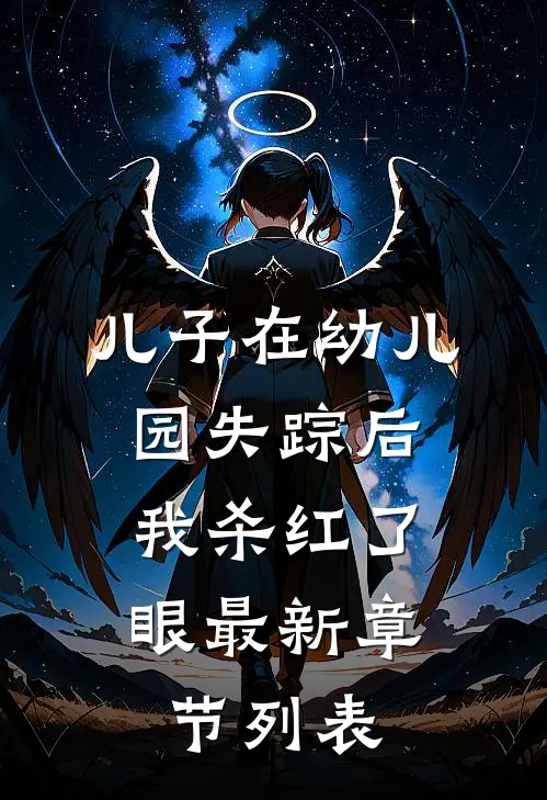 儿子在幼儿园失踪后，我杀红了眼最新章节列表
