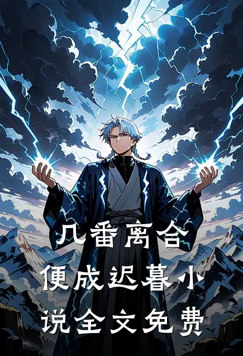 几番离合，便成迟暮小说全文免费