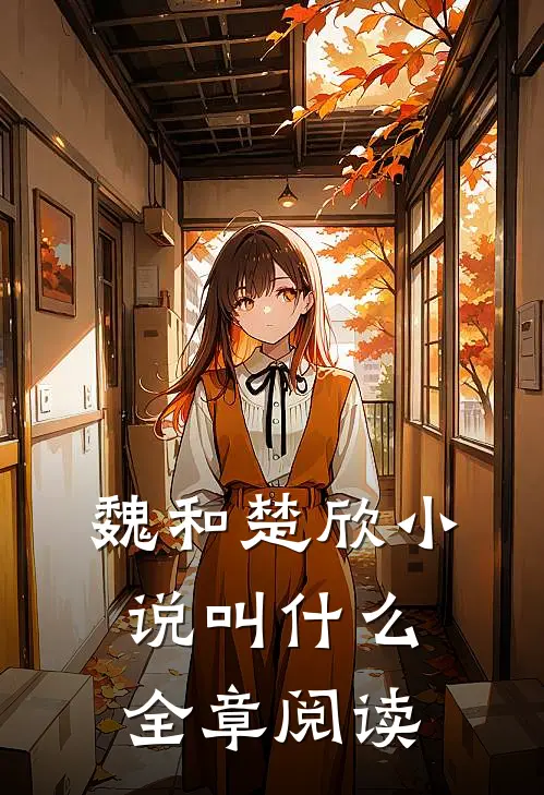 魏和楚欣小说叫什么全章阅读