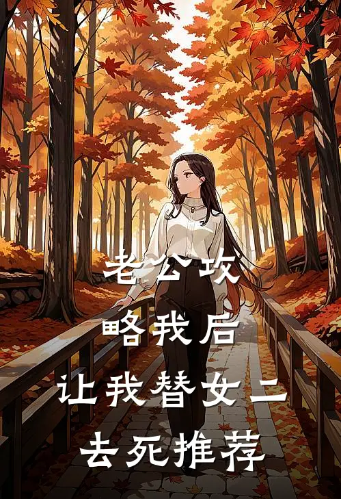 老公攻略我后，让我替女二去死推荐