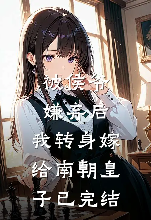 被侯爷嫌弃后，我转身嫁给南朝皇子已完结