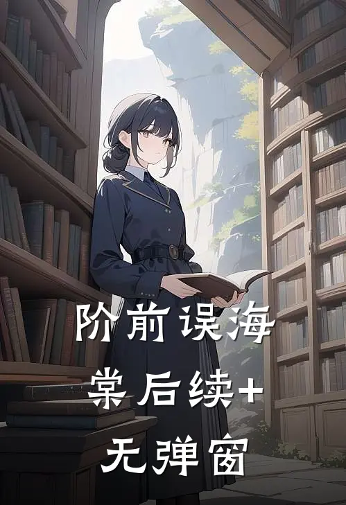 阶前误海棠后续+无弹窗