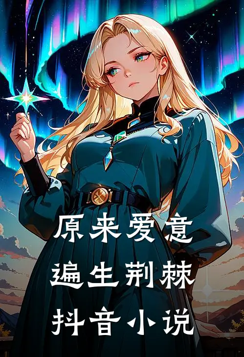原来爱意遍生荆棘抖音小说