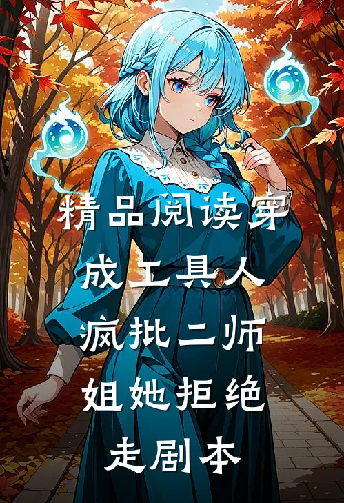 精品阅读穿成工具人，疯批二师姐她拒绝走剧本