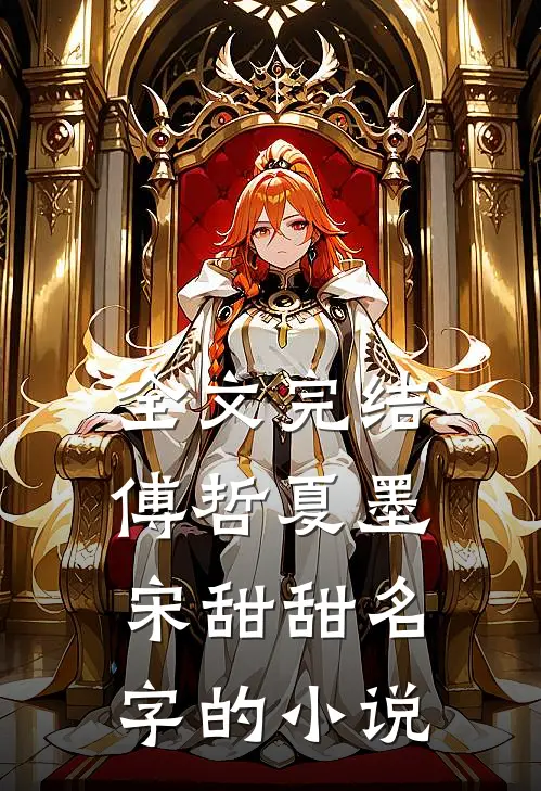 全文完结傅哲夏墨宋甜甜名字的小说