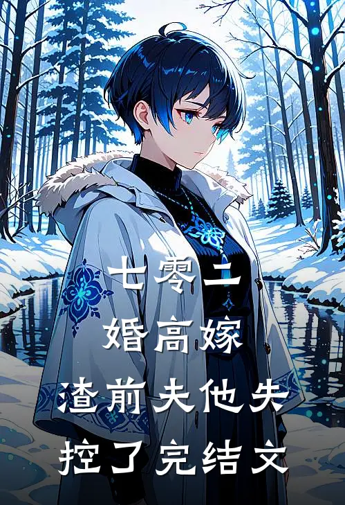 七零二婚高嫁，渣前夫他失控了完结文