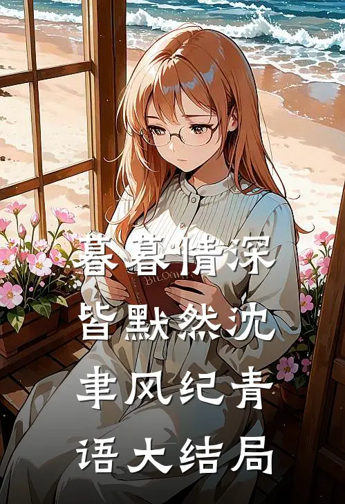 暮暮情深皆默然沈聿风纪青语大结局