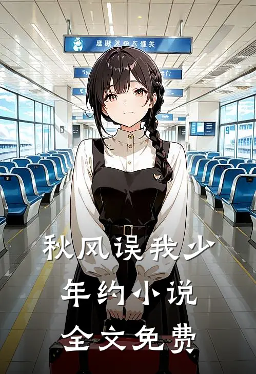 秋风误我少年约小说全文免费