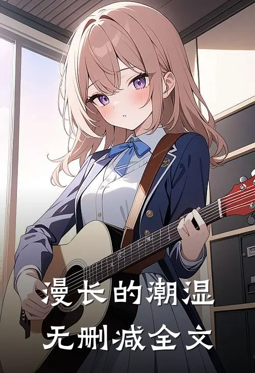 漫长的潮湿无删减全文