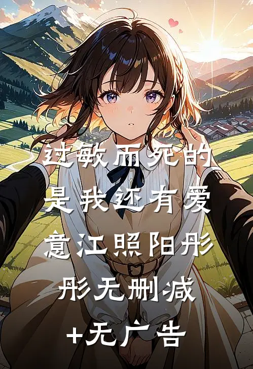 过敏而死的是我还有爱意江照阳彤彤无删减+无广告