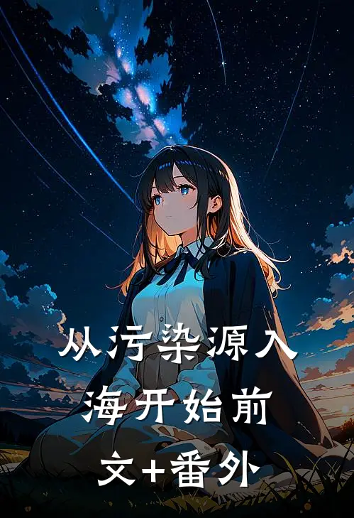 从污染源入海开始前文+番外