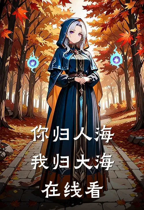 你归人海，我归大海在线看