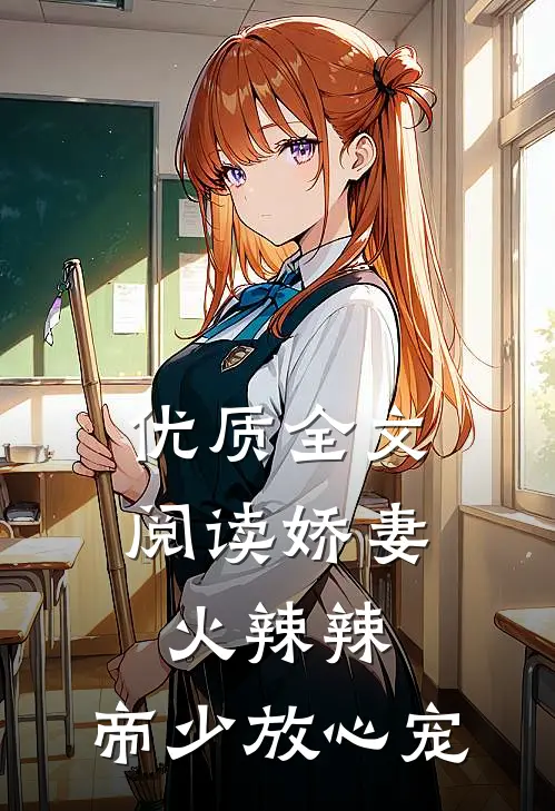 优质全文阅读娇妻火辣辣：帝少放心宠