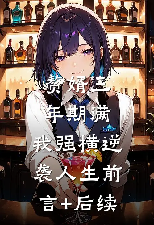 赘婿三年期满，我强横逆袭人生前言+后续
