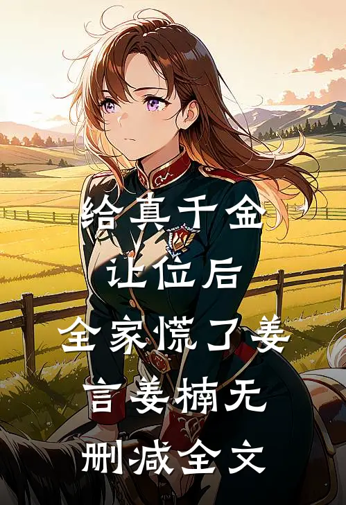 给真千金让位后，全家慌了姜言姜楠无删减全文