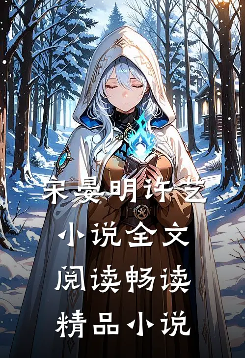 宋晏明许艺小说全文阅读畅读精品小说