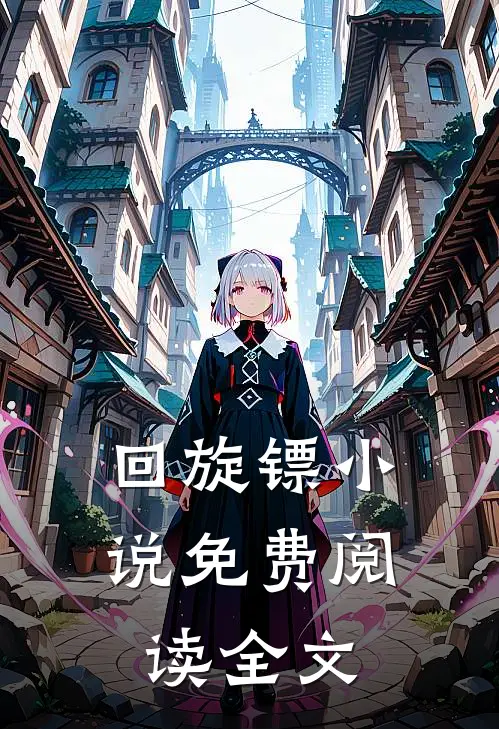 回旋镖小说免费阅读全文