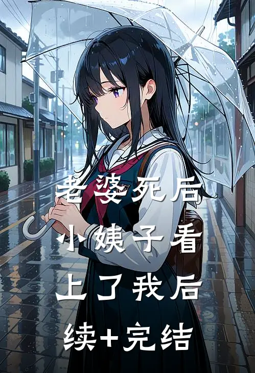 老婆死后，小姨子看上了我后续+完结