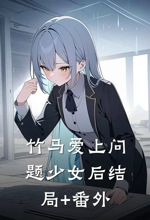 竹马爱上问题少女后结局+番外