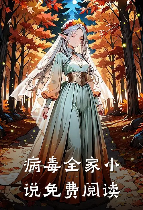 病毒全家小说免费阅读