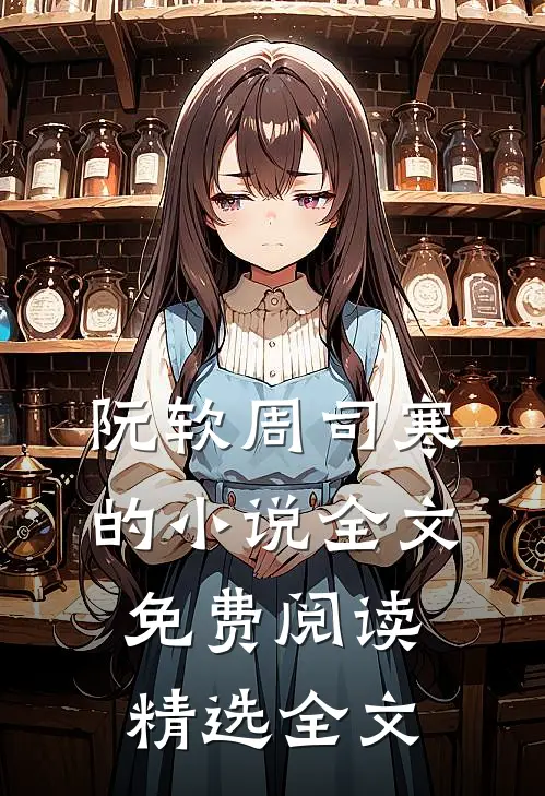 阮软周司寒的小说全文免费阅读精选全文