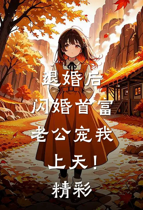 退婚后，闪婚首富老公宠我上天！精彩