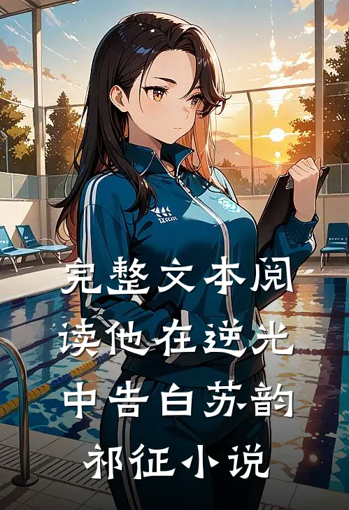 完整文本阅读他在逆光中告白苏韵祁征小说