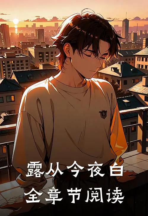 露从今夜白全章节阅读