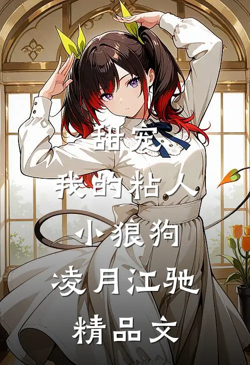 甜宠:我的粘人小狼狗:凌月江驰精品文