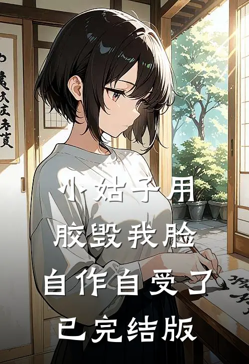 小姑子用胶毁我脸，自作自受了已完结版