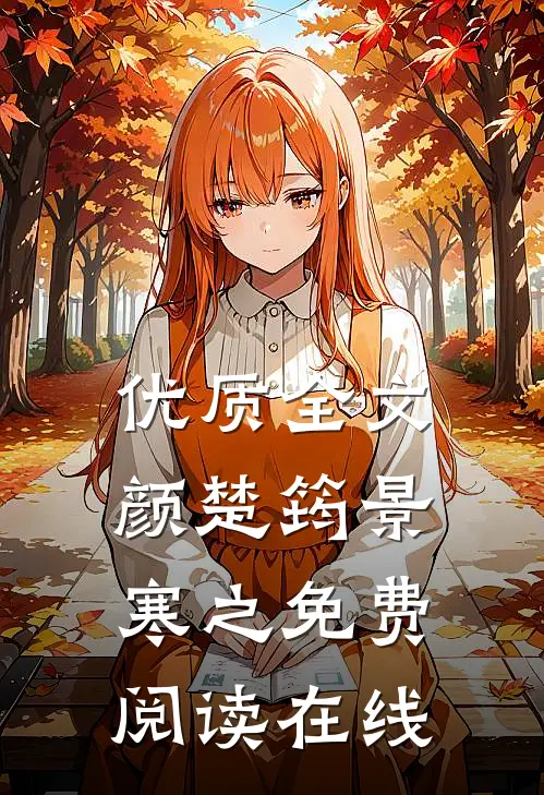 优质全文颜楚筠景寒之免费阅读在线