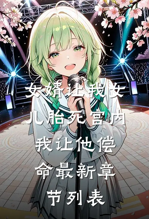 女婿让我女儿胎死宫内，我让他偿命最新章节列表