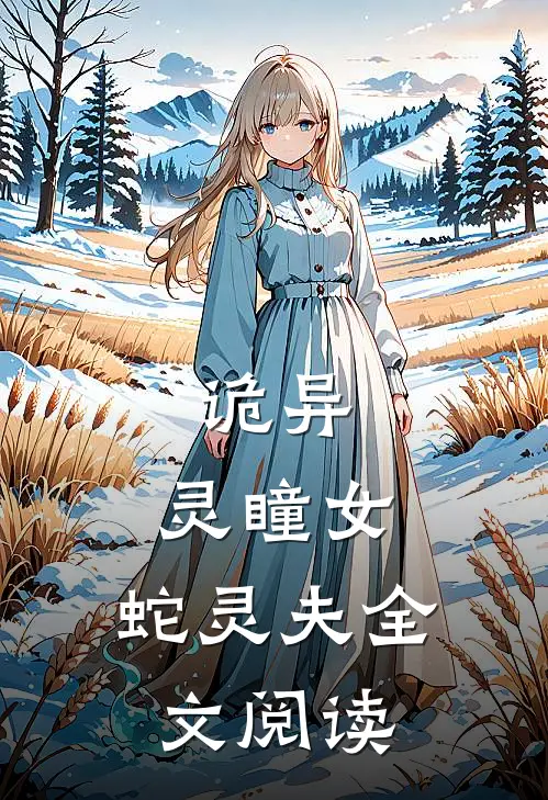 诡异：灵瞳女，蛇灵夫全文阅读
