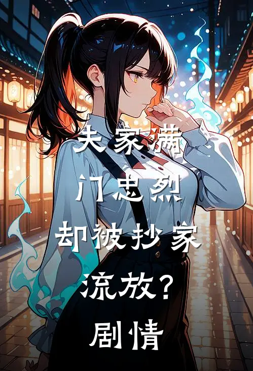 夫家满门忠烈，却被抄家流放？剧情