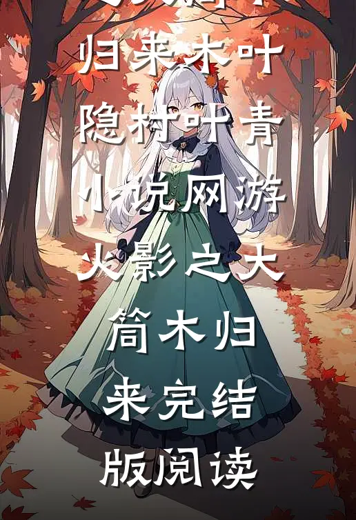 网游火影之大筒木归来木叶隐村叶青小说_网游火影之大筒木归来完结版阅读