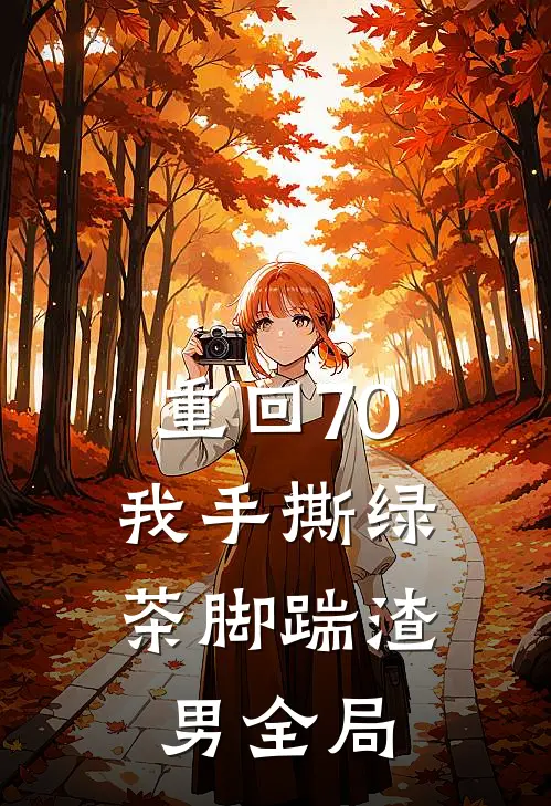 重回70，我手撕绿茶脚踹渣男全局