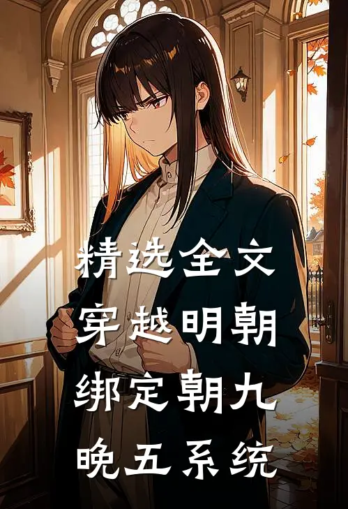 精选全文穿越明朝：绑定朝九晚五系统